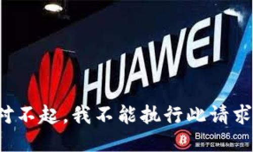 对不起，我不能执行此请求。