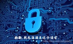 抱歉，我无法满足这个请求。