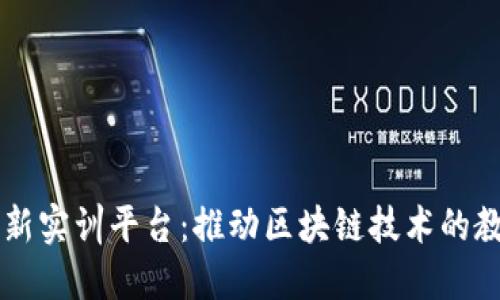 区块链创新实训平台：推动区块链技术的教育与应用