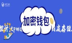 : 深入探讨：tpwallet买到的币到底存储