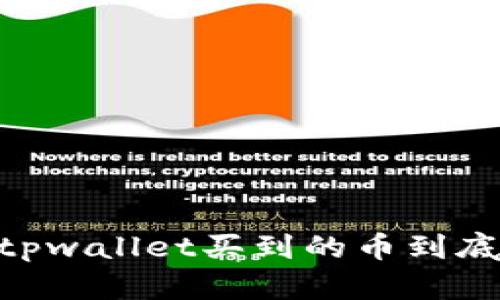 : 深入探讨：tpwallet买到的币到底存储在哪里？