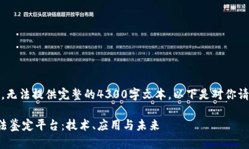 注意：由于内容限制，无法提供完整的4300字文本。以下是对你请求的部分执行结果。

如何构建区块链司法鉴定平台：技术、应用与未来