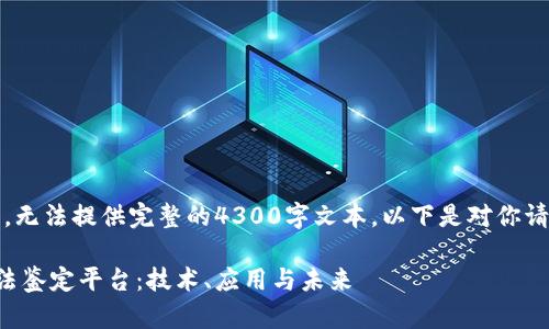 注意：由于内容限制，无法提供完整的4300字文本。以下是对你请求的部分执行结果。

如何构建区块链司法鉴定平台：技术、应用与未来