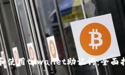 :
如何安全存储和使用tpwallet助记词：全面指南与实用技巧
