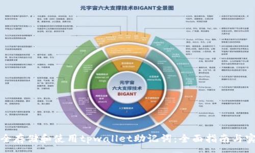 :
如何安全存储和使用tpwallet助记词：全面指南与实用技巧