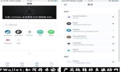 TPWallet：如何将币安资产高效转移至波