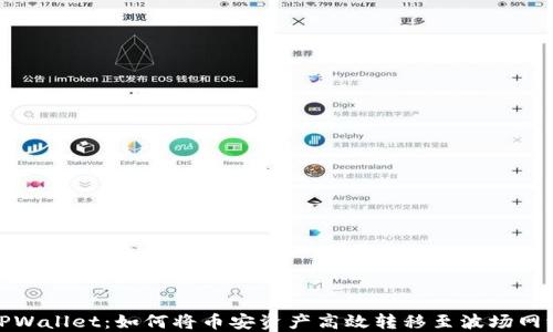 
TPWallet：如何将币安资产高效转移至波场网络
