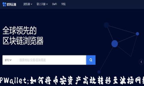 
TPWallet：如何将币安资产高效转移至波场网络