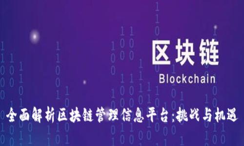 全面解析区块链管理信息平台：挑战与机遇
