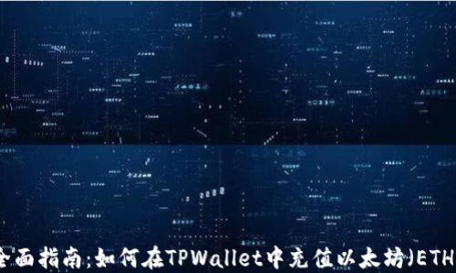 全面指南:如何在TPWallet中充值以太坊(ETH)