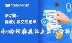 TPWallet 中的虚拟货币：为何存在但未显