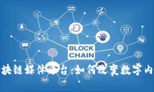 探索可挖矿变现的区块链媒体平台：如何改变数字内容的创作与收益方式