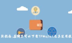 最新指南：在哪里可以下载TPWallet及其
