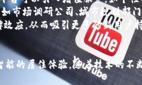 智慧小区区块链平台的全面解析与应用前景

  智慧小区区块链平台的全面解析与应用前景 / 
 guanjianci 区块链, 智慧小区, 物联网, 安全性 /guanjianci 

引言
随着科技的飞速发展，智慧小区已成为现代城市建设的重要组成部分。而区块链技术作为一种新兴的去中心化信息存储和传输方式，其在智能城市和智慧小区的应用前景广阔。本文将详细介绍智慧小区区块链平台的构建、功能、应用场景以及未来的发展趋势。

一、智慧小区的定义与特点
智慧小区是指利用物联网、大数据、云计算和人工智能等先进技术，集成各种设施和服务，以提升居民生活质量和管理效率的居住区域。
其主要特点包括：
ul
    listrong智能化：/strong通过传感器和智能设备实时监控和管理小区的各个方面，如安全、环境、资源管理等。/li
    listrong信息化：/strong实现信息的即时共享和透明，提升居民的参与感和满意度。/li
    listrong人性化：/strong提供个性化、便捷的服务，增强居民的居住体验。/li
/ul

二、区块链技术基础
区块链是一种分布式数据库技术，它通过不可篡改的账本记录和共识机制，保证数据的安全性与可靠性。
区块链的主要特点包括：
ul
    listrong去中心化：/strong没有中央管理机构，信息通过网络节点共同管理。/li
    listrong可追溯性：/strong每一笔交易都可追溯，确保数据的透明性。/li
    listrong安全性：/strong数据经过加密处理，难以被篡改，提高了信息的安全性。/li
/ul

三、智慧小区区块链平台的构建
智慧小区区块链平台的构建需要多个方面的结合。
首先是技术架构。平台通常采用公有链和联盟链相结合的模式，确保数据的透明性与隐私保护。其次，数据采集模块应结合物联网设备，实时收集小区内的各类数据。最后，平台还需具备智能合约能力，自动执行相关协议，提高管理效率。

四、智慧小区区块链平台的功能
1. 安全管理
区块链可以保护小区内的安全信息，包括监控视频、访客记录等，确保信息不被篡改。
2. 物业管理
通过智能合约，自动化物业费的收取与报修流程，提高管理效率，减少纠纷。
3. 资源共享
小区内的共享资源（如停车位、共享电动车等）可以通过区块链进行有效管理，确保资源的合理使用。
4. 居民社交
区块链平台也可以为居民提供社交模块，方便居民之间的信息交流和资源分享。

五、智慧小区区块链平台的应用场景
1. 智能安防
利用区块链技术记录和分析小区的安全事件，提升安防监控的及时性和准确性。
2. 智能停车
通过智能合约实现停车位的智能调度，减少停车难的问题。
3. 社区服务
为居民提供配送服务、社区活动等各类服务，并通过区块链确保服务质量与反馈。

六、未来的发展趋势
随着智能城市的不断推进，智慧小区区块链平台将深入发展。
其未来的发展趋势主要包括：
ul
    listrong技术融合：/strong区块链与人工智能、5G等技术结合，提升平台智能化水平。/li
    listrong数据隐私保护：/strong随着对数据安全的重视，相关法规和技术将日益完善。/li
    listrong用户参与度提高：/strong加强居民对平台的参与感，推动社区自治与共同管理。/li
/ul

七、常见问题及解答

问题1：区块链对智慧小区的安全性有哪些贡献？
区块链技术具备高度的安全性，首先，通过不可篡改的特性，保护了小区的监控视频和访客记录等数据，这些数据一旦写入区块链后，便无法被随意修改或删除，从而确保了信息的真实性和可靠性。
其次，区块链支持加密技术，居民的个人信息在链上是匿名的，只有授权用户才能访问这些信息，从而大大提升了数据隐私保护功效。此外，区块链能够实现实时监控与数据的自动记录，系统 一旦发现异常情况，便可以立刻发出警报。
最后，通过智能合约的机制，所有的安全管理操作都能在系统内预先设定好，无论是门禁控制还是设备监控都能迅速响应，提升了安全管理的效率与效果。

问题2：如何通过区块链实现社区资源的高效共享？
区块链可以通过建立资源共享平台，记录和管理小区内的所有共享资源，比如停车位、健身器材、会议室等。每一项资源的使用情况都会被实时记录在链上，这样一来，任何居民都可以轻松查询到资源的可用性。
为了确保资源的高效使用，区块链还可以结合智能合约实现自动化的资源预约和调度。居民在使用共享资源时，只需通过手机应用进行预约，系统会根据使用需求和历史数据，自动安排相关资源，最大化地提升了资源的利用效率。
此外，区块链还允许居民之间进行交易，例如，某居民可以把自己使用不到的停车位出租给其他居民，并通过区块链记录交易过程，确保每一笔交易的安全性和透明度。这样一来，不但提升了资源的使用效率，还能为居民创造额外经济收益。

问题3：智慧小区区块链平台的商业模式是什么？
智慧小区区块链平台的商业模式主要围绕服务和数据两方面展开。
服务模式包括物业服务、社区服务、资源共享等。通过提供多种功能和服务来吸引居民使用平台。同时，根据用户的需求，平台可以引入增值服务，如个性化的安防措施、专属的社区活动等，收费模式可选择按月订阅或按使用计费。
此外，平台还可以通过数据交易实现盈利，如在保证用户隐私的前提下，将小区内的匿名数据提供给有需要的第三方，例如市场调研公司、城市规划部门等，从而形成大数据分析服务的商业模式。
最终，智慧小区区块链平台的盈利点在于其提供的优质服务和便捷的管理方式增加了居民的满意度，形成了良好的口碑效应，从而吸引更多的新用户持续加入。

结论
综上所述，智慧小区区块链平台是一项充满潜力的创新应用，其结合了区块链技术的多种优势，为居民提供安全、便捷、智能的居住体验。随着技术的不断发展和应用场景的丰富，智慧小区区块链平台将在未来的城市建设中发挥更加重要的作用，推动智慧城市的全面发展。