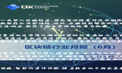 智慧小区区块链平台的全面解析与应用前景

  智慧小区区块链平台的全面解析与应用前景 / 
 guanjianci 区块链, 智慧小区, 物联网, 安全性 /guanjianci 

引言
随着科技的飞速发展，智慧小区已成为现代城市建设的重要组成部分。而区块链技术作为一种新兴的去中心化信息存储和传输方式，其在智能城市和智慧小区的应用前景广阔。本文将详细介绍智慧小区区块链平台的构建、功能、应用场景以及未来的发展趋势。

一、智慧小区的定义与特点
智慧小区是指利用物联网、大数据、云计算和人工智能等先进技术，集成各种设施和服务，以提升居民生活质量和管理效率的居住区域。
其主要特点包括：
ul
    listrong智能化：/strong通过传感器和智能设备实时监控和管理小区的各个方面，如安全、环境、资源管理等。/li
    listrong信息化：/strong实现信息的即时共享和透明，提升居民的参与感和满意度。/li
    listrong人性化：/strong提供个性化、便捷的服务，增强居民的居住体验。/li
/ul

二、区块链技术基础
区块链是一种分布式数据库技术，它通过不可篡改的账本记录和共识机制，保证数据的安全性与可靠性。
区块链的主要特点包括：
ul
    listrong去中心化：/strong没有中央管理机构，信息通过网络节点共同管理。/li
    listrong可追溯性：/strong每一笔交易都可追溯，确保数据的透明性。/li
    listrong安全性：/strong数据经过加密处理，难以被篡改，提高了信息的安全性。/li
/ul

三、智慧小区区块链平台的构建
智慧小区区块链平台的构建需要多个方面的结合。
首先是技术架构。平台通常采用公有链和联盟链相结合的模式，确保数据的透明性与隐私保护。其次，数据采集模块应结合物联网设备，实时收集小区内的各类数据。最后，平台还需具备智能合约能力，自动执行相关协议，提高管理效率。

四、智慧小区区块链平台的功能
1. 安全管理
区块链可以保护小区内的安全信息，包括监控视频、访客记录等，确保信息不被篡改。
2. 物业管理
通过智能合约，自动化物业费的收取与报修流程，提高管理效率，减少纠纷。
3. 资源共享
小区内的共享资源（如停车位、共享电动车等）可以通过区块链进行有效管理，确保资源的合理使用。
4. 居民社交
区块链平台也可以为居民提供社交模块，方便居民之间的信息交流和资源分享。

五、智慧小区区块链平台的应用场景
1. 智能安防
利用区块链技术记录和分析小区的安全事件，提升安防监控的及时性和准确性。
2. 智能停车
通过智能合约实现停车位的智能调度，减少停车难的问题。
3. 社区服务
为居民提供配送服务、社区活动等各类服务，并通过区块链确保服务质量与反馈。

六、未来的发展趋势
随着智能城市的不断推进，智慧小区区块链平台将深入发展。
其未来的发展趋势主要包括：
ul
    listrong技术融合：/strong区块链与人工智能、5G等技术结合，提升平台智能化水平。/li
    listrong数据隐私保护：/strong随着对数据安全的重视，相关法规和技术将日益完善。/li
    listrong用户参与度提高：/strong加强居民对平台的参与感，推动社区自治与共同管理。/li
/ul

七、常见问题及解答

问题1：区块链对智慧小区的安全性有哪些贡献？
区块链技术具备高度的安全性，首先，通过不可篡改的特性，保护了小区的监控视频和访客记录等数据，这些数据一旦写入区块链后，便无法被随意修改或删除，从而确保了信息的真实性和可靠性。
其次，区块链支持加密技术，居民的个人信息在链上是匿名的，只有授权用户才能访问这些信息，从而大大提升了数据隐私保护功效。此外，区块链能够实现实时监控与数据的自动记录，系统 一旦发现异常情况，便可以立刻发出警报。
最后，通过智能合约的机制，所有的安全管理操作都能在系统内预先设定好，无论是门禁控制还是设备监控都能迅速响应，提升了安全管理的效率与效果。

问题2：如何通过区块链实现社区资源的高效共享？
区块链可以通过建立资源共享平台，记录和管理小区内的所有共享资源，比如停车位、健身器材、会议室等。每一项资源的使用情况都会被实时记录在链上，这样一来，任何居民都可以轻松查询到资源的可用性。
为了确保资源的高效使用，区块链还可以结合智能合约实现自动化的资源预约和调度。居民在使用共享资源时，只需通过手机应用进行预约，系统会根据使用需求和历史数据，自动安排相关资源，最大化地提升了资源的利用效率。
此外，区块链还允许居民之间进行交易，例如，某居民可以把自己使用不到的停车位出租给其他居民，并通过区块链记录交易过程，确保每一笔交易的安全性和透明度。这样一来，不但提升了资源的使用效率，还能为居民创造额外经济收益。

问题3：智慧小区区块链平台的商业模式是什么？
智慧小区区块链平台的商业模式主要围绕服务和数据两方面展开。
服务模式包括物业服务、社区服务、资源共享等。通过提供多种功能和服务来吸引居民使用平台。同时，根据用户的需求，平台可以引入增值服务，如个性化的安防措施、专属的社区活动等，收费模式可选择按月订阅或按使用计费。
此外，平台还可以通过数据交易实现盈利，如在保证用户隐私的前提下，将小区内的匿名数据提供给有需要的第三方，例如市场调研公司、城市规划部门等，从而形成大数据分析服务的商业模式。
最终，智慧小区区块链平台的盈利点在于其提供的优质服务和便捷的管理方式增加了居民的满意度，形成了良好的口碑效应，从而吸引更多的新用户持续加入。

结论
综上所述，智慧小区区块链平台是一项充满潜力的创新应用，其结合了区块链技术的多种优势，为居民提供安全、便捷、智能的居住体验。随着技术的不断发展和应用场景的丰富，智慧小区区块链平台将在未来的城市建设中发挥更加重要的作用，推动智慧城市的全面发展。