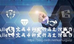 如何在TPWallet中完成币种发行与支付操