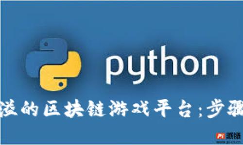打造激情四溢的区块链游戏平台：步骤与技巧详解