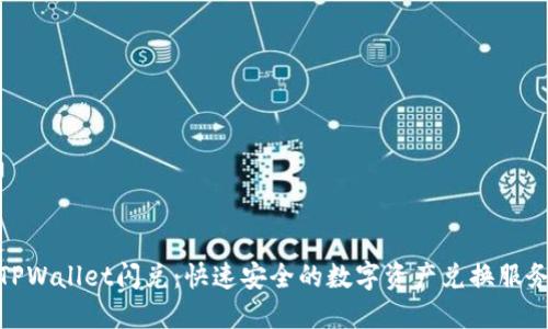 TPWallet闪兑：快速安全的数字资产兑换服务