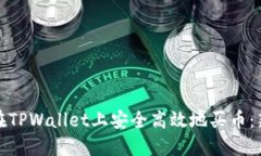 : 如何在TPWallet上安全高效地买币：新