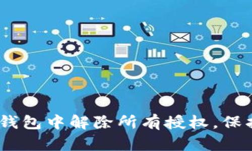 全面解析：如何在TP钱包中解除所有授权，保护您的数字资产安全