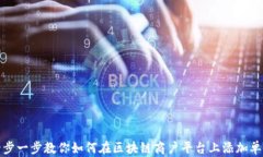 一步一步教你如何在区块链商户平台上