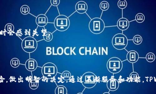   TPWallet真的靠谱吗？全面解析与用户反馈 / 
 guanjianci TPWallet, 数字钱包, 用户反馈, 安全性 /guanjianci 

引言
在数字货币迅速发展的今天，越来越多的用户开始关注数字钱包的选择。其中，TPWallet作为新兴的数字钱包产品，吸引了不少用户的目光。然而，随着用户量的增加，网络上关于TPWallet的评价和反馈也开始层出不穷。一部分用户对于其安全性、使用体验和客服服务提出了疑虑，甚至有人表示“TPWallet真的不靠谱”。本文将对此进行详细分析，包括TPWallet的功能、用户反馈、潜在问题等，以帮助用户更好地了解这一产品。

TPWallet简介
TPWallet是一款结合了多种数字货币存储与管理功能的钱包应用，用户可以通过TPWallet进行数字资产的管理、转账、兑换等操作。TPWallet不仅支持主流的数字货币如比特币、以太坊，还支持一些小众币种，极大地方便了用户的交易需求。此外，TPWallet还提供了一些独特的功能，比如多签名钱包、资产管理系统、实时行情查询等。

TPWallet的安全性分析
安全性是用户在选择数字钱包时最为关注的因素之一。TPWallet宣称其采用了先进的加密技术和多重安全措施来保护用户资产。然而，一些用户在使用过程中却反映出安全隐患。此部分将详细分析TPWallet的安全性。

h4加密技术/h4
TPWallet声称使用AES-256位加密算法来保护用户私钥，这是一种目前被广泛认可的安全加密标准。不过，证券性保护仅限于客户端，倘若服务端数据未进行有力加密，仍可能面临被黑客攻击的风险。

h4私钥管理/h4
TPWallet的私钥管理模式采用了“用户自管”的模式，即私钥由用户自己持有，这降低了中心化风险，但同时也提高了用户操作失误的风险。一旦用户私钥丢失，资产将无法找回，这无疑给用户带来了一定的心理负担。

h4历史安全事件/h4
近年来，TPWallet的安全问题时有曝光，个别用户反馈其在使用过程中经历了资金丢失等事件，这是引发用户对其安全性质疑的重要原因。这也使得市场上的用户愈发谨慎，避免在没有充分信息的情况下进行投资。

用户体验及反馈
除了安全性，用户体验也是评判一个数字钱包是否靠谱的重要标准之一。TPWallet提供的界面设计、操作流畅度、客服响应等都直接影响着用户的满意度。

h4界面设计/h4
TPWallet采用了的设计风格，用户在初次使用时可以相对容易地找到所需的功能。然而，也有用户反馈其界面在某些细节上还有待。例如，某些功能的隐藏较深，导致新用户在首次使用时很难了解如何操作。

h4操作流程/h4
TPWallet的转账及兑换流程相对简单，用户只需输入必要的信息即可完成操作。不过，一些用户表示在高峰期转账速度较慢，影响了整体使用体验。此外，转账费用的透明度也是用户反馈的一个痛点，一些用户希望能在转账前看到具体的手续费。

h4客服服务/h4
TPWallet的客服在响应速度上有待提高，网络上不乏用户反映在遇到问题时较难及时得到帮助。此外，部分用户对于官方的技术支持表示失望，认为在遇到复杂问题时缺乏有效解决方案。

TPWallet的便捷性与优势
尽管TPWallet存在一些不足之处，但其亦有明显的优势和便捷性。资金灵活管理、低交易成本、支持多种数字资产的交易等，使得TPWallet在竞争激烈的市场中具备一定的吸引力。

h4多资产支持/h4
TPWallet支持多种数字货币，这使得用户可以在同一平台上实现多种资产的管理，避免了在多个平台来回切换的麻烦。这一功能特别适合那些有多种投资需求的用户。

h4低交易成本/h4
TPWallet在交易成本上也相对低廉，尤其是在某些特定时间段，TPWallet提供优惠的交易手续费。这一策略吸引了很多对手续费敏感的用户。

h4用户社区/h4
TPWallet积极维护用户社区，定期举办线上活动，并通过用户反馈进行改进，这为其树立了良好的用户基础。此外，通过社区，用户能够互相分享经验和解决方案，这种互动有效增加了用户忠诚度。

用户可能遇到的问题
在使用TPWallet时，用户可能会遇到一系列的问题，包括但不限于安全性问题、操作流程问题和客服响应问题。接下来我们将逐一探讨这几个问题。

h41. TPWallet的安全性问题/h4
安全性问题是许多用户在使用TPWallet时的主要顾虑之一。尽管TPWallet提供了多重安全措施，但安全漏洞的存在依然让用户感到不安，传言包括服务器遭受黑客攻击，导致用户资金被盗的事件不绝于耳。

为了确保用户的资产安全，建议用户在使用TPWallet时采取一些防范措施，例如定期更换密码、启用双重验证、对敏感操作进行额外确认等。此外，用户可选择将部分资产冷储，这样即使TPWallet遇到问题，用户的资产亦不至于全部损失。

h42. 使用TPWallet的操作流程是否复杂/h4
虽然TPWallet在界面设计上较为简洁，但部分新用户在首次使用时，可能会觉得操作过程仍稍显复杂。这种情况尤其在进行数字资产的交易、兑换时更为明显。为了降低初学者的使用难度，TPWallet可以通过增加操作指引或设立新手教程来用户体验。

另外，对于有不同交易习惯的用户，TPWallet也能增强个性化设置的功能，让用户能够自定义交易界面，这将有助于大幅提升用户的使用效率和满意度。

h43. TPWallet的客服响应速度慢/h4
客服响应问题是每个数字钱包用户都可能面临的一个普遍问题，通过用户的真实反馈来看，TPWallet在客服响应速度方面确实需加强。在用户高峰期，几乎很难得到及时的服务，因此用户有时会感到失望。

针对这一问题，TPWallet需其客服系统，可以考虑增设AI客服，通过平台引导用户自助解决常见问题。对于复杂问题，客户可直接被引导至人工客服，有效减少用户等待时间。

结论
TPWallet作为一款新兴的数字钱包产品，虽然其安全性和用户体验方面均存在不足，但仍然具备多种资产管理的优势和竞争力。用户在选择使用TPWallet之前，应了解产品的特点和潜在风险，做出明智的决定。通过不断服务和功能，TPWallet有望赢得更多用户的信任，为用户提供更安全、更便捷的数字资产管理服务。