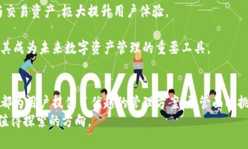 思考一个吸引用户查看且详细全面的优秀  
  探索TPWallet的去中心化未来：如何改变数字资产管理的游戏规则 /   
 guanjianci TPWallet,去中心化,数字资产管理,区块链 /guanjianci 

引言：为什么去中心化重要  
在当前的数字经济中，去中心化已经成为了一种趋势，许多投资者和用户对拥有自己资产的控制权的需求越来越高。TPWallet作为一款去中心化钱包，正是应运而生，其通过区块链技术实现了对数字资产的安全管理与控制。TPWallet不仅提供了资产存储解决方案，还通过去中心化的特点为用户带来了更高的自由度和安全性。  
本文将深入探讨TPWallet的核心功能、去中心化对数字资产管理的影响，以及面临的挑战与机遇。同时，我们还将回答三个与TPWallet密切相关的问题，以帮助读者全面了解这一钱包在去中心化生态系统中的角色。  

TPWallet的基本功能  
TPWallet提供了多种基本功能，使用户能够轻松管理他们的数字资产。首先，它支持多链资产，用户可以在不同区块链上管理自己的代币。此外，TPWallet还提供了简单的界面，使得即使是初学者也能快速上手，方便进行转账、兑换和查询资产等操作。  
重要的是，TPWallet还集成了去中心化的交易所（DEX）功能，允许用户在不依赖于中心化交易所的情况下，进行资产交易。这种交易模式不仅提高了交易的安全性，还降低了交易的成本。  
此外，TPWallet也注重用户的隐私保护，采用先进的加密技术确保用户的资产信息不被第三方窥探。用户的数据与资产始终保留在用户的控制之中，进一步增强了去中心化的信念。  

去中心化对数字资产管理的影响  
去中心化能够带来的主要好处是用户对资产的完全控制。在传统的中心化金融体系中，用户的资产和数据都由一家中心化的实体管理，这些实体可能面临黑客攻击、管理不善等风险。而在去中心化的场景下，资产的管理权利被分散在用户自身之中，降低了单一失控点带来的风险。  
此外，去中心化的特点，使得用户能够在全球范围内无障碍地访问和管理自己的资产。对于生活在传统金融体系无法覆盖的地区的人们而言，TPWallet等去中心化钱包为他们提供了参与全球数字经济的机会。  
去中心化还激励了用户之间的合作与信任。在中心化系统中，用户与平台之间存在着信任危机，而在去中心化的网络中，用户间可以直接进行交易与合作，减少了中间环节的成本，提高了效率。  

TPWallet的挑战与机遇  
尽管TPWallet在去中心化资产管理方面展示了很大的潜力，但它依然面临众多挑战。例如，市场上竞争者众多，用户的习惯迁移与教育是TPWallet需要面对的难题。如何让更多用户了解并使用去中心化钱包，是一个重要的战略课题。  
另外，去中心化钱包的安全性也是一个亟待解决的问题。虽然去中心化降低了中心化风险，但其自身的技术细节与操作复杂性仍然可能导致用户资产的损失。因此，TPWallet需要不断其安全机制，以增强用户的信心。  
然而，尽管面临挑战，TPWallet也迎来了大量的市场机遇。随着区块链技术的不断普及，越来越多的用户开始关注去中心化资产管理的优越性。在这样的背景下，TPWallet可以借助这一趋势进行市场营销，进一步扩大用户基础。  

问题一：TPWallet如何确保用户的资产安全  
TPWallet的安全机制内幕复杂而全面，首先是热钱包和冷钱包的分离。用户的数字资产在冷钱包中储存，使得其不容易受到网络攻击。热钱包仅用于日常交易，降低了由于黑客攻击导致的资产损失风险。  
其次，TPWallet还采用了多重签名技术，增强了交易的安全性。在进行大额转账时，需要多个密钥的确认，进一步降低了单一失控的风险。同时，用户也可以设置6个不同的身份验证层级，提升交易的安全性。  
TPWallet还定期进行安全审计，及时发现安全隐患并加以修复。用户的个人信息通过加密存储，大大减少了第三方获取用户信息的可能性，使得黑客攻击所获收益大大降低。  
最后，TPWallet会定期进行用户教育，通过推送文章、视频等形式来增强用户对安全的认知，确保每一个用户都能理解保护自己数字资产的重要性。  

问题二：如何有效使用TPWallet进行数字资产投资  
投资数字资产首先需要选择合适的资产类别。TPWallet支持多种数字资产，如比特币、以太坊及多种ERC-20代币等，投资者应该根据自己的市场分析与风险偏好做出资产配置。在TPWallet中，用户可以通过线性化的操作界面便捷地进行购买、存储及管理。  
此外，用户还可以利用TPWallet提供的去中心化交易所进行资产的交易，在无中介的情况下节省效率与成本。了解市场行情，利用TPWallet进行交易是获得收益的重要途径。此外，用户也可以利用TPWallet的智能合约功能，参与流动性挖矿等活动，获取额外收益。  
为提高投资效率，建议用户利用TPWallet及其社区资源进行学习。TPWallet社区中活跃着众多资深用户和专家，用户可加入社群深入交流，获取实时市场信息与投资建议，提高交易的准确性与成功率。  
最后，定期进行投资策略评估也是至关重要的。随着市场的变化，及时调侃与调整投资组合是保证收益的关键，而TPWallet的详细交易记录功能可以帮助用户进行更好的分析。  

问题三：TPWallet未来的发展前景如何  
TPWallet的未来充满潜力，尤其是在去中心化金融（DeFi）快速发展的背景下，TPWallet有望成为用户资产管理的首选平台之一。随着越来越多的用户认识到去中心化的优势，TPWallet所承载的价值将进一步提升。  
此外，技术的不断进步也为TPWallet的未来发展带来了更多可能性。例如，跨链技术的进步将允许TPWallet用户在不同区块链间无缝地管理与交易资产，极大提升用户体验。  
TPWallet还将积极扩展其服务。同时，随着用户的不断增多，社区的建设与用户之间的互动将更加频繁，共同提升平台的活跃度与粘性。  
最后，TPWallet有望通过与传统金融机构的合作，介入传统金融场景，将去中心化资产管理引入更广泛的领域，带来更多的使用场景与用户，使其成为未来数字资产管理的重要工具。  

结论  
TPWallet作为一款去中心化钱包，在数字资产管理领域展示出无穷的潜力与价值。无论是安全性、用户便利性，还是去中心化带来的全新体验，都为用户提供了优越的管理方案。尽管面临挑战，TPWallet仍具备巨大的市场机遇，预示着其在去中心化生态系统中的重要角色与未来权利。  
我们鼓励所有对数字资产感兴趣的用户深入了解TPWallet，无论是从使用、投资，还是从了解去中心化的发展趋势来看，TPWallet都将是一个值得探索的方向。