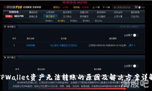 TPWallet资产无法转账的原因及解决方案详解