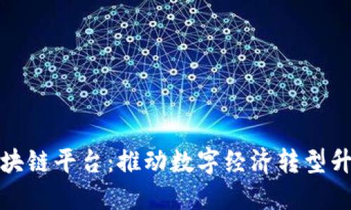 探索甘肃省区块链平台：推动数字经济转型升级的创新引擎