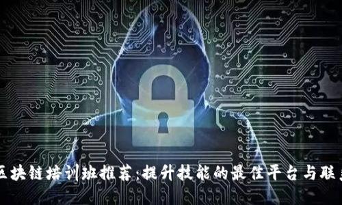 郑州区块链培训班推荐：提升技能的最佳平台与联系方式