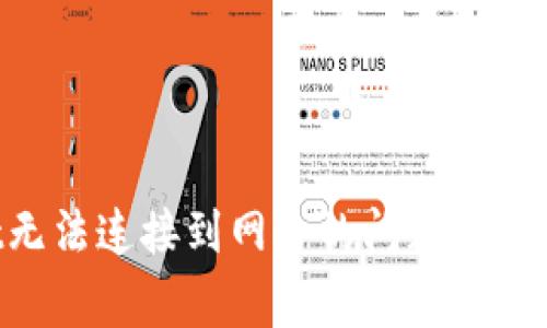 : 解决下载TPWallet无法连接到网络的问题：详细步骤与常见故障分析