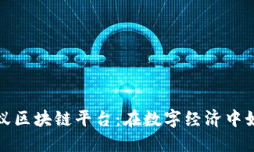 揭秘蚂蚁区块链平台：在数字经济中如何盈利