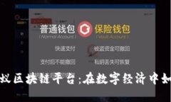 揭秘蚂蚁区块链平台：在数字经济中如