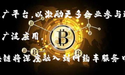 baioti网约车如何借助区块链技术实现安全、透明与高效/baioti  
区块链, 网约车, 数据透明, 安全性/guanjianci  

随着科技的迅猛发展，区块链技术的应用正在渗透到各个行业，其中包括网约车服务。网约车平台的迅速崛起，虽然为用户提供了便捷的出行方式，但也暴露出一些问题，如司机身份安全、用户数据隐私、支付透明性等。而区块链技术则有潜力通过其分布式账本、透明性和不可篡改性来解决这些问题，实现网约车服务的和升级。

区块链技术概述
区块链技术是一种去中心化的数字账本技术，其核心特性包括分布式、不可篡改和透明性。区块链的每个节点都会存储相同的交易记录，因此一项交易在一个节点的更改需要在所有节点上得到确认，这样就极大地增强了数据的安全性和透明度。区块链的这种特性使它在各个行业都能提供创新的解决方案，特别是在涉及信任和安全的场景下。

网约车行业现状与挑战
网约车在近年来迅速成为一种流行的出行方式，但伴随而来的也是诸多挑战。例如，用户对司机身份的认证以及车辆的安全性问题，都会影响用户的乘车体验。同时，用户数据和支付信息的泄露也让人感到担忧。对于网约车平台来说，如何在保障用户权益的同时提升服务质量，是一个巨大的挑战。

区块链如何解决网约车的问题
在网约车行业，区块链技术能够发挥多方面的作用。首先，采用区块链进行司机身份认证。通过区块链，可以将每位司机的身份信息、驾驶记录以及车辆信息上传至链上，每一条记录都是可追溯的，这样可以有效防止虚假身份的出现，提高乘客的安全感。

其次，区块链在支付透明性方面也有显著优势。传统的网约车平台需要收取一定的服务费用，这可能会导致用户对于支付金额的疑虑。而通过区块链技术，所有的交易记录都将被记录在分布式账本中，用户可以实时查看每笔交易的详细信息，确保费用的透明性和公正性。

此外，用户数据的保护也是区块链技术能够提供的重要保障。用户在使用网约车服务时，往往需要提供个人信息，而区块链的去中心化特性可以将这些数据分散存储，保护用户隐私，并且在用户需授权的情况下进行数据共享，最大限度地减少隐私泄露的风险。

区块链技术在网约车平台中的应用实例
随着区块链技术的不断成熟，一些创业公司和大型网约车平台已经开始探索其在网约车行业中的实际应用。例如，一些平台已经尝试通过区块链构建身份验证系统，在注册时通过多方验证确保司机身份的真实性。另一方面，某些网约车服务则推出基于区块链的积分奖励机制，乘客可以根据乘坐的次数或支出获得积分，这些积分可以在平台内用作折扣或者服务的兑换。

区块链带来的未来展望
随着越来越多的企业开始关注区块链技术，未来网约车行业的信息安全、服务透明性和用户体验都有望得到显著提升。通过智能合约技术，不仅可以在用户下单与司机接单时快速无缝对接，还能自动化处理支付及收益分配，在提升效率的同时进一步降低交通出行成本。

可能相关的问题
在探讨与“网约车加入区块链平台”相关的内容时，以下是三个重要问题，值得深入研究和讨论：

1. 区块链技术对网约车监管的影响
随着网约车的快速发展，相关监管政策的缺失以及法规滞后性给平台和司机带来了许多挑战。区块链技术能够为监管部门提供实时、透明的交易记录，借助高效的数据分析手段，帮助监管机构提高执法效率。此外，区块链的不可篡改性意味着所有的交易记录都可以作为法律证据，极大提高了案件的透明度和公正性。

区块链的去中心化特性也意味着监管不再依赖单一的中心化机构，能够有效减少因信息不对称导致的失信行为。在此基础上，治理模式能够从传统的集中管理向去中心化管理转变，提升治理效率和透明度。例如，许多国家和地区正在研究利用区块链来网约车的运营数据收集，真实反映车辆运行情况和司机工作情况，从而提升相关政策的制定与执行效果。

2. 用户数据隐私保护如何实施
在使用网约车服务的过程中，用户需要提供各种个人信息，例如身份、联系方式和支付信息等。这些数据的泄露和滥用直接影响到用户的安全和隐私。因此，加强用户数据的保护，以区块链技术为基础，是亟需解决的问题之一。

区块链技术的分布式存储和加密机制可以为用户隐私保护提供强有力的支撑。通过数据分散存储，用户的个人信息不会单一集中在某个服务器上，降低了被盗取的风险。同时，用户可以对自身数据的使用进行权限控制，确保在共享数据时不会侵犯隐私。比如，当用户允许某些第三方访问其数据时，可以使用智能合约进行自动化管理，确保数据共享的安全性和合规性。

3. 如何提高区块链技术的普及率
尽管区块链技术在许多领域展现出巨大的潜力，但在网约车等传统行业内的应用仍面临普及率低的问题。要提升区块链技术在网约车行业的使用，首先需提升行业内从业者的认识与知识。行业协会、商业机构和政府部门可以围绕区块链举办各种培训和研讨会，提高从业者对区块链应用的理解。

此外，政府可以从政策角度入手，鼓励企业积极探索区块链项目，提供税收上的减免和资金支持，激励有条件的企业进行区块链技术的试点，同时为成功的应用案例提供推广平台，以激励更多企业参与进来。

最后，加强与高等院校和研究机构的合作，推动高水平的区块链技术研发和创新，能够为整个行业提供稳定的人才支持，提高技术的适应能力，促进区块链在网约车行业的广泛应用。

总之，区块链技术的引入能为网约车行业带来一次质的飞跃，无论是提高安全性、透明性、还是用户隐私保护方面，都能够实现更好的保障。未来，随着技术的不断进步，区块链将深度融入到网约车服务中，推动整个交通出行行业的变革与发展。