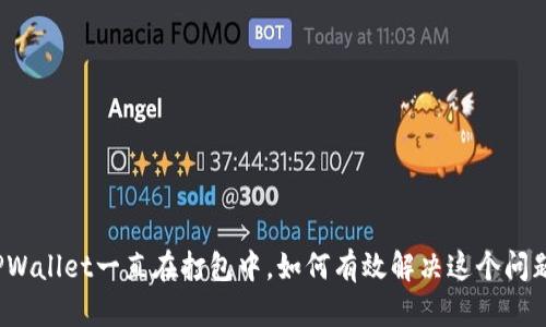 TPWallet一直在打包中，如何有效解决这个问题？