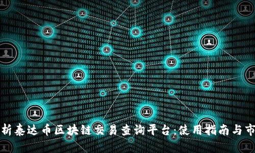 全面解析泰达币区块链交易查询平台：使用指南与市场前景