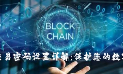 tpwallet交易密码设置详解：保护您的数字资产安全