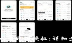  如何在TPWallet中取消授权：详细步骤与