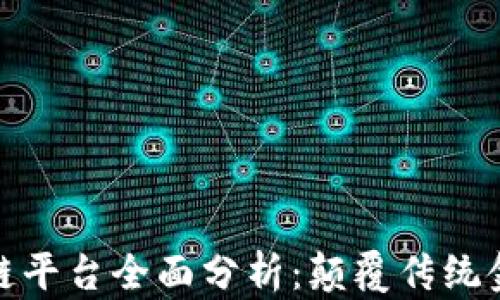 
跨境金融区块链平台全面分析：颠覆传统金融的未来之路