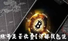 TokenPocket创建账号是否收费？详解钱包