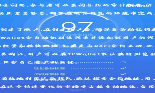   深入解析TPWallet中的两个合约地址及其重要性 / 
 guanjianci TPWallet, 合约地址, 加密货币, 区块链技术 /guanjianci 

什么是TPWallet？

TPWallet是一款专注于多链数字资产管理的钱包应用程序，允许用户在一个地方存储和管理各种基于区块链的加密货币。它支持多种区块链网络，包括以太坊、币安智能链、Tron等，方便用户在不同网络之间进行轻松切换。TPWallet提供用户友好的界面，使得新手和专业用户均能快速上手。

随着加密货币的快速增长，TPWallet不断更新其功能以保持用户的竞争力。它为用户提供了安全的环境，具备多重签名、私钥托管、助记词生成等安全特性。同时，TPWallet还支持去中心化交易所（DEX），用户能够在钱包内直接进行交易，而无需经过中心化的第三方。

总之，TPWallet不仅是一款加密货币钱包，它还是一个可为用户提供多种金融服务的平台，包括资产交易、资产管理和流动性提供。通过理解TPWallet内的不同合约地址，用户可以更好地利用这些功能。

两个合约地址的解析

在TPWallet内，合约地址通常与特定的代币或应用程序功能直接相关。合约地址是区块链网络上智能合约的唯一标识符，用户与这些合约交互时，实际上是在与区块链上的代码进行交互。TPWallet中有两个主要的合约地址，分别用于不同类型的代币或功能。

第一个合约地址可能与基础代币有关，例如TPT（TP钱包的原生代币）。该合约负责所有关于TPT的操作，包括转账、交易及其他与代币的所有相关功能。第二个合约地址可能用来处理去中心化金融（DeFi）相关的功能，比如流动性挖矿、借贷或其他金融协议。

了解这些合约地址的功能，可以帮助用户在TPWallet中更有效地管理和交易他们的资产。每个合约都包含逻辑流程，这些流程定义了代币的行为和特性。用户可以根据合约的功能进行操作，比如使用DeFi合约进行融资或参与流动性池。

合约地址的重要性

合约地址在加密货币的生态系统中扮演着极为重要的角色。首先，合约地址是执行交易的基础，用户必须通过合约与区块链交互。其次，合约的透明性使得所有参与者可以信任它的规则和操作。区块链的不可篡改性确保了合约一旦部署，就无法随意更改，从而保护用户的利益。

此外，合约地址的设计决定了其功能，如果这个合约具备多重签名机制，那么多个人需要共同签署才能进行资产转移，从而增强了安全性。而一个简单的合约地址可能只支持基本的转账。这些特性使得不同的合约地址具有了不同的用途和应用场景。

合约地址的监控也是极其重要的，用户可以通过区块链浏览器查看合约的活动。这为用户提供了实时的交易信息，帮助他们判断合约的健康和活跃程度，从而做出更明智的投资决策。

常见问题解答

1. 如何查看TPWallet中合约地址的详细信息？

要查看TPWallet中合约地址的详细信息，用户可以遵循下列步骤：

首先，打开TPWallet应用程序，导航到你感兴趣的代币或DeFi协议部分。在这里，一般都会有关于该代币或协议的详细信息，包括合约地址。许多钱包应用也会提供一个“合约信息”或“代币详情”的功能，用户可以单击它以查看合约的具体信息。

其次，用户可以使用区块链浏览器来更深入的了解合约地址。例如，在以太坊网络中，可以使用Etherscan。只需在浏览器中输入合约地址，用户就能够查看该合约的所有交易记录、持有人信息、代币总供应量等。有些区块链浏览器还提供了合约代码的审计信息，用户可以查看是否存在潜在的安全漏洞。

此外，社交媒体和加密货币社区也是获取合约地址信息的好途径，尤其是在Telegram、Reddit等平台上。用户可以与其他经验丰富的投资者讨论合约的运作机制，从而获取更多的见解和信息。

2. 如何确保自己与合约地址交互的安全性？

在进行任何与合约地址交互的操作之前，确保安全是至关重要的。首先，用户需要确定他们与之交互的合约地址是真实且可信的。仔细调查代币的官方网站、GitHub仓库和社交媒体，以确认合约的合法性。

其次，用户应避免通过非官方渠道获取合约地址，诈骗活动往往利用伪造的合约地址来窃取用户资产。务必确保通过正当渠道获取所有合约地址的操作。信任链条是防止资产被盗的关键一环。

此外，了解合约的代码是非常有用的。尽管这要求用户具备一定的技术背景，但有时合约的代码审计可以帮助用户识别潜在的安全问题。参与者可以查阅合约的审计报告，许多知名项目在有疑虑时会委托独立的安全审计公司进行审核。

最后，使用硬件钱包进行存储也是一种增强安全性的方式。硬件钱包可以保护用户的私钥和资产，防止黑客攻击。如果与合约的交互需要签名，确保在硬件钱包的环境中完成，以降低被盗风险。

3. 如何在TPWallet中进行合约交互？

在TPWallet中进行合约交互相对简单，但投资者需要清楚每一步的操作流程。首先，确保自己已经安装了TPWallet，并在应用中创建了账户。在创建账户后，确保备份助记词和私钥以便于未来恢复。

然后，用户需要将相关代币添加到钱包中。通过“添加代币”功能，用户可以根据合约地址添加自定义代币。只需输入合约地址，TPWallet会自动识别该代币并添加到用户的代币列表中。

接下来，在钱包内选择要进行交互的代币。通常，用户可以找到“交互合约”或“发起交易”的选项。在这里，输入需要的交易参数，如数量和接收地址，如果是与DeFi合约互动，也可以选择相关的功能，比如流动性提供、借贷等。

在确认所有信息无误后，点击“发送”以完成交易。这时，用户会被要求确认交易费用，以确保交易能够在链上被矿工处理。一旦交易确认，用户可以在TPWallet或区块链浏览器中跟踪其状态。

最后，务必定期检查你与合约地址的交互记录，确保没有异常转账或未授权的操作。定期监控自己的数字资产与合约交互情况是保护自己资产的关键。

总结

TPWallet中的合约地址对于用户进行数字资产管理和交易非常重要。理解合约的功能和如何安全地与之交互，可以帮助用户更有效地利用这款钱包。通过探索合约地址，用户不仅能够进行基础的代币交易，还可以利用去中心化金融的各种功能，从而提升自身的财富管理能力。

总而言之，加密货币的未来围绕着智能合约和去中心化金融的生态系统而展开。了解合约地址的运作方式和安全性将使得用户在这个快速变化的市场中占据主动地位。当用户更加深入地理解这些概念，他们将能够更自信地进行投资和交易。