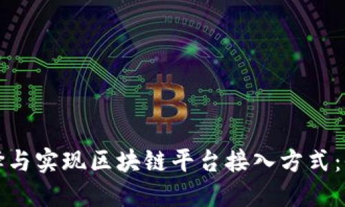 如何选择与实现区块链平台接入方式：全面指南