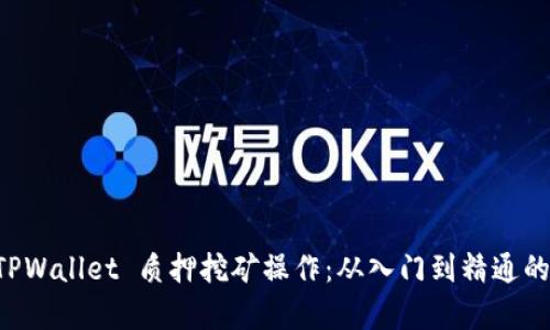 深入解析 TPWallet 质押挖矿操作：从入门到精通的全方位指南