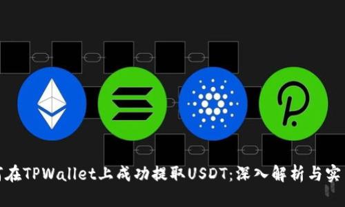 : 如何在TPWallet上成功提取USDT：深入解析与实用指南