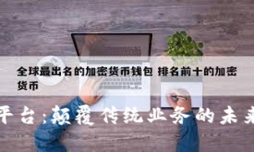  ISC区块链云平台：颠覆传统业务的未来数字基础设施