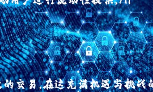 
为什么在TPWallet中购买币时增加流动性至关重要？全面解析及实用指南

关键词
TPWallet, 流动性, 加密货币, 交易策略/guanjianci

在加密货币快速发展的今天，越来越多的投资者开始进入这个市场。在各类交易平台中，TPWallet作为一款相对新颖的多链钱包，其独特之处在于能够方便地管理多种数字资产。许多用户可能会在购买币时遇到一个问题：为何在TPWallet中购买币时需要增加流动性？在本文中，我们将详细探讨流动性的重要性、如何增加流动性，以及相关的策略，帮助用户更好地理解和使用TPWallet。

流动性的重要性
流动性指的是资产在特定时间内能够以合理的价格买入或卖出的能力。在加密货币市场中，流动性是衡量市场温度的重要指标。流动性高的市场意味着用户可以迅速买入或卖出资产，而不会造成显著的价格波动。

在TPWallet中，用户购买币时增加流动性有助于保持市场的平稳性。如果没有足够的流动性，用户可能会面临以下几种困境：

ul
    listrong价格波动大：/strong流动性不足会导致价格较大波动，用户在买入时可能需要支付更高的价格，而在卖出时可能只能以较低的价格成交。/li
    listrong交易延迟：/strong当市场缺乏流动性时，大额交易可能无法快速完成，用户需要等待更长的时间才能找到买家或卖家。/li
    listrong增加成本：/strong流动性低的交易对通常会使用户面临更高的交易费用，进一步影响投资回报。/li
/ul

通过增加流动性，TPWallet希望为用户提供更加良好的交易体验，同时激励更多的用户参与到市场中来。流动性越高，买卖差价（spread）越小，用户的交易成本也就越低。

如何提高TPWallet的流动性
在TPWallet中，有几个策略可以帮助用户提高流动性，进而购买币的体验：

h41. 提供流动性挖矿/h4
流动性挖矿是一种通过为交易对提供流动性而获得奖励的机制。用户可以在TPWallet中参与流动性池，将自己的资产存入特定的池子，并在交易时为平台提供流动性。作为回报，用户将获得交易费或平台代币的奖励。

例如，在某个特定的流动性池中，用户将其代币存入池中。每当有人在这个池子中进行交易时，都会产生一定的费用，这些费用会按比例分配给流动性提供者。通过参与流动性挖矿，用户不仅能够增加购买币的流动性，还能够从中获得额外的收益。

h42. 选择合适的交易对/h4
在TPWallet中，用户可以选择不同的交易对进行买入或卖出。选择流动性较高的交易对，可以大幅提高交易效率。例如，一些主流的加密货币（如比特币、以太坊等）通常有更高的交易量和更好的流动性，而较小的项目代币可能流动性较低。在选择交易对时，用户应考虑交易对的历史交易量和价格走势。

h43. 参加社区活动和活动推广/h4
TPWallet及其相关项目有时会举办社区活动，例如空投、交易竞赛、流动性奖励等，旨在吸引更多用户参与。这类活动不仅能够激励用户提供流动性，还有机会获得免费的代币，进一步增加用户的交易兴趣。

h44. 增加市场宣传/h4
市场宣传是提高流动性的另一种方法。通过社交媒体、市场分析等渠道进行宣传，可以吸引更多的投资者进入TPWallet进行交易，从而提升整体市场的流动性。流动性在一定程度上与市场参与者的数量成正比。

TPWallet流动性相关常见问题
以下是与TPWallet流动性相关的常见问题，以及它们的详细解析：

1. 什么是流动性挖矿，如何参与？
流动性挖矿是一种新的加密货币机制，目的是激励用户为去中心化交易所（DEX）提供流动性。在TPWallet中，参与流动性挖矿的用户可以通过将他们的数字资产锁定在流动性池中，来支持交易的进行。

在TPWallet流动性池中，用户需要首先连接他们的钱包。接下来，用户选择他们想要提供流动性的交易对，并决定投入多少资产。完成相关操作后，用户将能够获得相应的流动性代币，表明他们在这一池中的份额。值得注意的是，流动性挖矿会伴随市场风险，因此，用户在参与之前，应充分了解相关项目的背景及市场走势。

流动性挖矿的收益通常以交易费和平台代币等形式回报给参与者。对于活跃交易的流动性池，其收益通常会更高。此外，流动性提供者还需要关注所参与池中的资产变化，这些资产的价格波动会影响整体的流动性和收益。在不断变化的市场环境中，参与者需具备一定的风险意识和管理能力。

2. 如何选择流动性高的交易对进行交易？
选择流动性高的交易对是提高交易效率的关键。在TPWallet中，用户选择合适的交易对，可以依据以下几个标准：

ul
    listrong交易量：/strong观察不同交易对的历史交易量，通常情况下，交易量较大的交易对意味着有更多的买家和卖家，从而流动性更高。/li
    listrong价格波动：/strong流动性高的交易对通常会有更稳定的价格波动。此外，对于投资者来说，要减少因价格波动带来的损失，选择价格波动小的交易对是更为理智的决定。/li
    listrong交易双方支持：/strong查看当前市场的行情，了解有哪些流行的币种和项目，选择那些受到广泛接受的交易对进行交易。/li
    listrong社区活跃度：/strong通过社交媒体调查市场反馈，了解交易对的活跃社区和用户评价，进一步了解可能的交易机会。/li
/ul

需要注意的是，虽然流动性高的交易对通常具有更好的价格和流动性，但并不代表这些交易对一定是理想的投资选择。投资者应结合市场情况、个别资产的基本面和技术面进行判断。

3. TPWallet未来流动性会如何发展？
TPWallet作为不断发展的加密货币钱包，其流动性的未来发展潜力巨大。未来TPWallet可能会通过以下几种方式继续促进流动性的发展：

ul
    listrong技术创新：/strongTPWallet将不断进行技术升级，改善用户体验，简化流动性提供的流程。这将吸引更多用户参与流动性挖矿和交易。/li
    listrong合作与生态构建：/strongTPWallet可能会与更多的交易所、金融服务平台建立合作关系，从而扩大其流动性池的来源，提高交易的流动性。/li
    listrong社区激励：/strong通过不断增加的社区活动和奖励机制，TPWallet将吸引更多用户参与。此外，基于新项目的代币经济模型，TPWallet也将在更大的程度上吸引激励用户进行流动性提供。/li
    listrong全球化营销策略：/strong随着市场的国际化，TPWallet可能会采取多语言、多渠道的营销策略，吸引全球用户以增加市场的流动性。/li
/ul

通过以上措施，TPWallet将不断提升其流动性，使得用户在购买币时能够享受更好的交易体验。在快速发展的加密市场中，流动性将始终是用户进行交易时的重要考量因素。

总结一下，流动性在TPWallet中对用户买币的体验有着深远的影响。通过了解流动性的重要性，掌握提高流动性的方法，以及解决相关问题，用户将能够在TPWallet中进行更高效的交易。在这充满机遇与挑战的市场中，增强流动性是每个投资者的必修课。