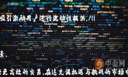 
为什么在TPWallet中购买币时增加流动性至关重要？全面解析及实用指南

关键词
TPWallet, 流动性, 加密货币, 交易策略/guanjianci

在加密货币快速发展的今天，越来越多的投资者开始进入这个市场。在各类交易平台中，TPWallet作为一款相对新颖的多链钱包，其独特之处在于能够方便地管理多种数字资产。许多用户可能会在购买币时遇到一个问题：为何在TPWallet中购买币时需要增加流动性？在本文中，我们将详细探讨流动性的重要性、如何增加流动性，以及相关的策略，帮助用户更好地理解和使用TPWallet。

流动性的重要性
流动性指的是资产在特定时间内能够以合理的价格买入或卖出的能力。在加密货币市场中，流动性是衡量市场温度的重要指标。流动性高的市场意味着用户可以迅速买入或卖出资产，而不会造成显著的价格波动。

在TPWallet中，用户购买币时增加流动性有助于保持市场的平稳性。如果没有足够的流动性，用户可能会面临以下几种困境：

ul
    listrong价格波动大：/strong流动性不足会导致价格较大波动，用户在买入时可能需要支付更高的价格，而在卖出时可能只能以较低的价格成交。/li
    listrong交易延迟：/strong当市场缺乏流动性时，大额交易可能无法快速完成，用户需要等待更长的时间才能找到买家或卖家。/li
    listrong增加成本：/strong流动性低的交易对通常会使用户面临更高的交易费用，进一步影响投资回报。/li
/ul

通过增加流动性，TPWallet希望为用户提供更加良好的交易体验，同时激励更多的用户参与到市场中来。流动性越高，买卖差价（spread）越小，用户的交易成本也就越低。

如何提高TPWallet的流动性
在TPWallet中，有几个策略可以帮助用户提高流动性，进而购买币的体验：

h41. 提供流动性挖矿/h4
流动性挖矿是一种通过为交易对提供流动性而获得奖励的机制。用户可以在TPWallet中参与流动性池，将自己的资产存入特定的池子，并在交易时为平台提供流动性。作为回报，用户将获得交易费或平台代币的奖励。

例如，在某个特定的流动性池中，用户将其代币存入池中。每当有人在这个池子中进行交易时，都会产生一定的费用，这些费用会按比例分配给流动性提供者。通过参与流动性挖矿，用户不仅能够增加购买币的流动性，还能够从中获得额外的收益。

h42. 选择合适的交易对/h4
在TPWallet中，用户可以选择不同的交易对进行买入或卖出。选择流动性较高的交易对，可以大幅提高交易效率。例如，一些主流的加密货币（如比特币、以太坊等）通常有更高的交易量和更好的流动性，而较小的项目代币可能流动性较低。在选择交易对时，用户应考虑交易对的历史交易量和价格走势。

h43. 参加社区活动和活动推广/h4
TPWallet及其相关项目有时会举办社区活动，例如空投、交易竞赛、流动性奖励等，旨在吸引更多用户参与。这类活动不仅能够激励用户提供流动性，还有机会获得免费的代币，进一步增加用户的交易兴趣。

h44. 增加市场宣传/h4
市场宣传是提高流动性的另一种方法。通过社交媒体、市场分析等渠道进行宣传，可以吸引更多的投资者进入TPWallet进行交易，从而提升整体市场的流动性。流动性在一定程度上与市场参与者的数量成正比。

TPWallet流动性相关常见问题
以下是与TPWallet流动性相关的常见问题，以及它们的详细解析：

1. 什么是流动性挖矿，如何参与？
流动性挖矿是一种新的加密货币机制，目的是激励用户为去中心化交易所（DEX）提供流动性。在TPWallet中，参与流动性挖矿的用户可以通过将他们的数字资产锁定在流动性池中，来支持交易的进行。

在TPWallet流动性池中，用户需要首先连接他们的钱包。接下来，用户选择他们想要提供流动性的交易对，并决定投入多少资产。完成相关操作后，用户将能够获得相应的流动性代币，表明他们在这一池中的份额。值得注意的是，流动性挖矿会伴随市场风险，因此，用户在参与之前，应充分了解相关项目的背景及市场走势。

流动性挖矿的收益通常以交易费和平台代币等形式回报给参与者。对于活跃交易的流动性池，其收益通常会更高。此外，流动性提供者还需要关注所参与池中的资产变化，这些资产的价格波动会影响整体的流动性和收益。在不断变化的市场环境中，参与者需具备一定的风险意识和管理能力。

2. 如何选择流动性高的交易对进行交易？
选择流动性高的交易对是提高交易效率的关键。在TPWallet中，用户选择合适的交易对，可以依据以下几个标准：

ul
    listrong交易量：/strong观察不同交易对的历史交易量，通常情况下，交易量较大的交易对意味着有更多的买家和卖家，从而流动性更高。/li
    listrong价格波动：/strong流动性高的交易对通常会有更稳定的价格波动。此外，对于投资者来说，要减少因价格波动带来的损失，选择价格波动小的交易对是更为理智的决定。/li
    listrong交易双方支持：/strong查看当前市场的行情，了解有哪些流行的币种和项目，选择那些受到广泛接受的交易对进行交易。/li
    listrong社区活跃度：/strong通过社交媒体调查市场反馈，了解交易对的活跃社区和用户评价，进一步了解可能的交易机会。/li
/ul

需要注意的是，虽然流动性高的交易对通常具有更好的价格和流动性，但并不代表这些交易对一定是理想的投资选择。投资者应结合市场情况、个别资产的基本面和技术面进行判断。

3. TPWallet未来流动性会如何发展？
TPWallet作为不断发展的加密货币钱包，其流动性的未来发展潜力巨大。未来TPWallet可能会通过以下几种方式继续促进流动性的发展：

ul
    listrong技术创新：/strongTPWallet将不断进行技术升级，改善用户体验，简化流动性提供的流程。这将吸引更多用户参与流动性挖矿和交易。/li
    listrong合作与生态构建：/strongTPWallet可能会与更多的交易所、金融服务平台建立合作关系，从而扩大其流动性池的来源，提高交易的流动性。/li
    listrong社区激励：/strong通过不断增加的社区活动和奖励机制，TPWallet将吸引更多用户参与。此外，基于新项目的代币经济模型，TPWallet也将在更大的程度上吸引激励用户进行流动性提供。/li
    listrong全球化营销策略：/strong随着市场的国际化，TPWallet可能会采取多语言、多渠道的营销策略，吸引全球用户以增加市场的流动性。/li
/ul

通过以上措施，TPWallet将不断提升其流动性，使得用户在购买币时能够享受更好的交易体验。在快速发展的加密市场中，流动性将始终是用户进行交易时的重要考量因素。

总结一下，流动性在TPWallet中对用户买币的体验有着深远的影响。通过了解流动性的重要性，掌握提高流动性的方法，以及解决相关问题，用户将能够在TPWallet中进行更高效的交易。在这充满机遇与挑战的市场中，增强流动性是每个投资者的必修课。