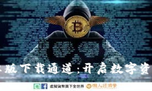 TPWallet安卓版下载通道：开启数字资产管理新篇章