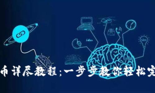 tpwallet充币详尽教程：一步步教你轻松完成加币操作