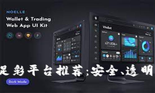 年度最佳区块链足彩平台推荐：安全、透明、可靠的投注选择